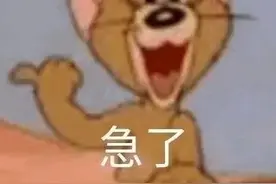 表情包｜急了图片