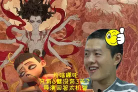 为啥哪吒只有6臂没有3头，导演的解释太逗了视频封面