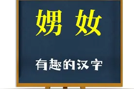 反文化常识：汉字“娚和奻”谁认得？解读起来挺有趣图片