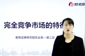 帮考网｜证券分析师胜任能力资格考试｜完全竞争市场的特征视频封面