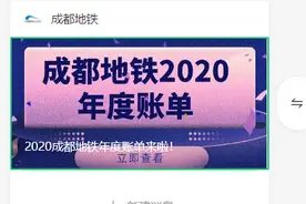 2020成都地铁年度账单来啦！图片