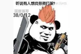 王牌战士：打游戏还不如斗图，王牌强哥表情包让你捧腹大笑图片