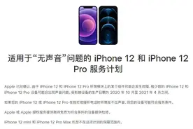 iPhone12和iPhone12Pro听筒无声音召回计划和序列号生产日期查询图片