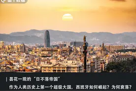 曾占据全球83%金银，如今却混成最惨霸主！西班牙为何跌落神坛？图片