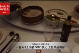 暗访餐饮浪费：8人消费五千多、大量菜品酒水剩余图片