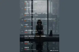 适合助眠的神仙歌单，祝你睡个好觉哦！图片
