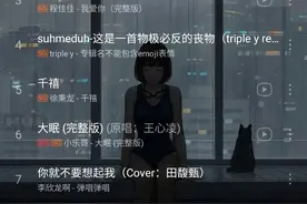 适合助眠的神仙歌单，祝你睡个好觉哦！图片