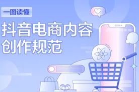 抖音电商发布内容创作规范 鼓励带货达人生产优质内容图片