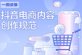 抖音电商发布内容创作规范 鼓励带货达人生产优质内容图片