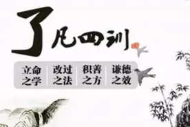 《了凡四训》最核心的四句精华，认识命运的真相，改变命运图片