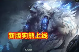 LOL公认“最失败重做”诞生，胜率暴跌至38％，彻底沦为版本弃子图片