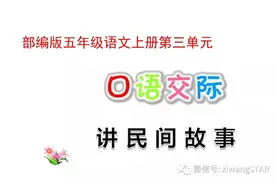 部编版五年级语文上册第三单元口语交际及习作指导图片