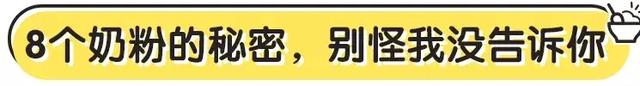 奶粉的8个秘密，当妈的看过来！