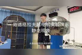 范德格拉夫起电机静电实验演示！头发飞起来～图片