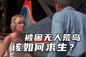 冒险电影：飞机故障迫降，1男1女被困荒岛，该如何求生？图片