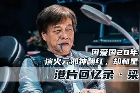 梁小龙：因爱国20年没戏拍，演火云邪神翻红为何怒骂周星驰虚伪图片