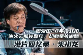 梁小龙：因爱国20年没戏拍，演火云邪神翻红为何怒骂周星驰虚伪图片