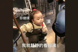 表情包：你就继续演，我就静静看你演图片