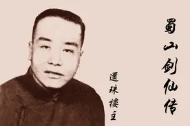 还珠楼主和蜀山剑侠传大盘点图片
