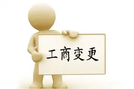 「问答」公司如何跨区变更注册地？需要资料有哪些？图片