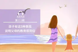 孩子有这5种表现，说明父母的教育很到位图片