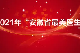 2021年“安徽省最美医生”名单出炉啦！图片