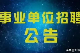 5010人！石家庄事业单位公开招聘啦！具体要求图片