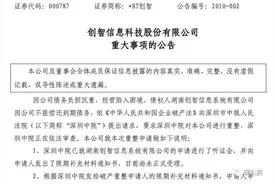 上市公司破产重整：失败案例之*ST创智图片