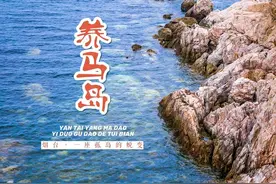 山东烟台爆红的养马岛，面积仅13.52平方公里，真的值得去吗？图片