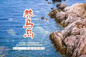 山东烟台爆红的养马岛，面积仅13.52平方公里，真的值得去吗？图片