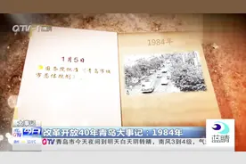 改革开放40年·青岛大事记：1984年视频封面