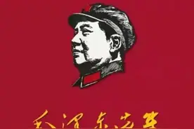 毛选：不要用孤立静止的思维，去衡量联系发展的世界图片
