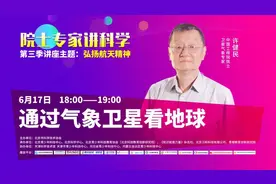 “院士专家讲科学”第三季第三期 | 许健民《通过气象卫星看地球》图片