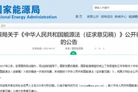 能源法再次征求意见，拟建能源安全储备制度图片