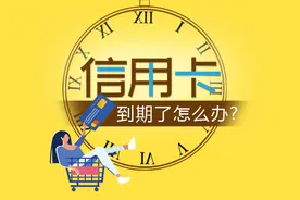 绑定多个手机APP 信用卡快到期怎么办图片