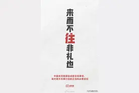 人民日报钟声：来而不往非礼也图片