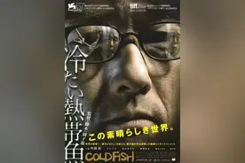 至今没有勇气看第二遍的电影《冰冷热带鱼》图片