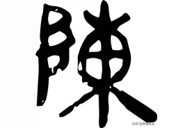 大语文学习之62——从姓氏汉字初窥百家姓，陈图片