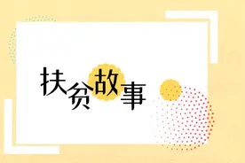 扶贫故事⑪ | 爸爸那快乐的驻村故事图片