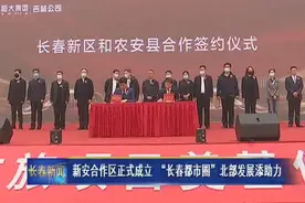 新安合作区正式成立 “长春都市圈”北部发展添助力图片