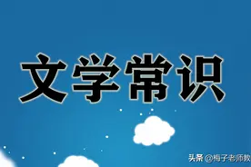 人教部编版九年级上册文学常识汇编（含答案）图片