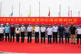 叶甜春出席仪式，中科院微电子研究所研发中心项目主体结构封顶图片