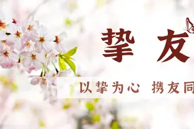 《挚友》语音版 | 水调歌头·咏赞新时代图片