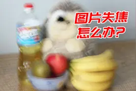 重要照片失焦了无法重拍，拯救职场新人一招轻松还原失焦图片视频封面