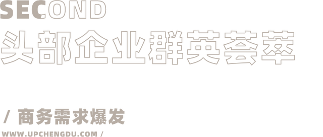 300+世界500强的选择，成都变身“头部企业俱乐部”