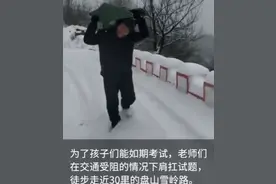 大雪封路? 老师扛“40斤试卷”到教室! 同学: 悲喜交加!图片