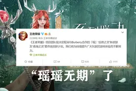 王者荣耀官宣，终止与巴宝莉合作，瑶的两个皮肤计划取消，霸气图片