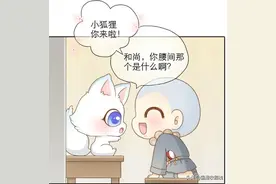 小和尚和小狐狸穿越，结果好像遇到了熟人，反正我是懵的图片