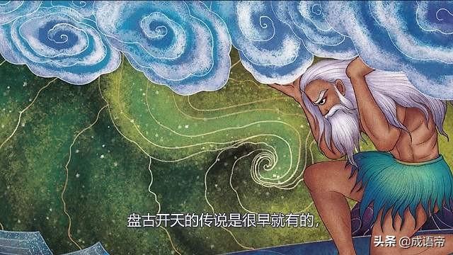从盘古开天辟地到女娲补天造人，用成语串联一部中国创世神话