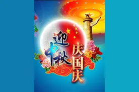 当中秋遇到国庆图片